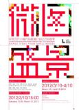 微图盛景-中国当代小幅作品收藏计划之2012春季